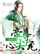 一品鬼妃:帝尊心尖宠