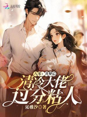 八零：共梦后，清冷大佬过分粘人