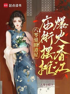 八零退圈港星,庙街摆摊爆火香江