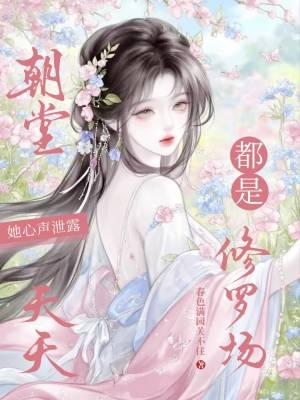 她心声泄露，朝堂天天都是修罗场