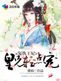 复仇王妃,皇兄轻点宠