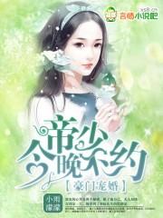 豪门宠婚:帝少,闻上瘾