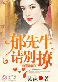 郁先生,请别撩