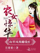 农女惊华:山里凤凰赚钱忙