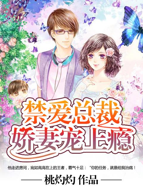 禁爱总裁:娇妻宠上瘾