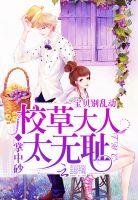 校草大人太无耻:宝贝别乱动