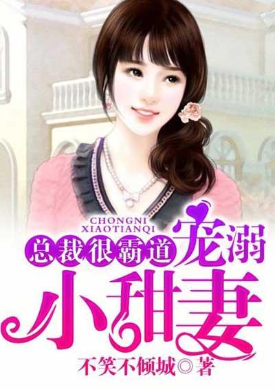 总裁很霸道:宠溺小甜妻