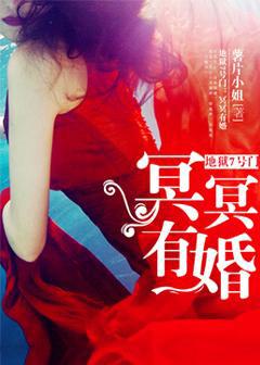 地狱7号门:冥冥有婚