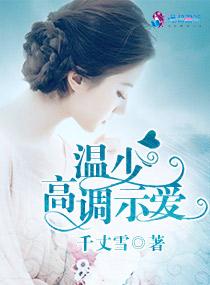 婚内燃情:温少高调示爱