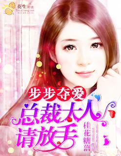 步步夺爱:总裁大人请放手