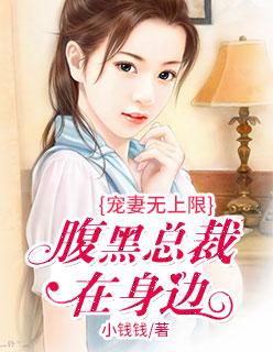 宠妻无上限:腹黑总裁在身边