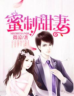 蜜制新妻
