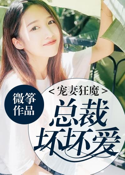 宠妻狂魔:总裁坏坏爱