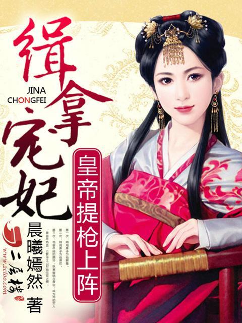 缉拿宠妃:皇帝提枪上阵
