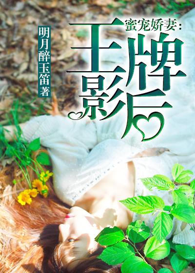 蜜宠娇妻:王牌影后
