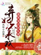 爆萌宠妃:狼性邪帝,吃不够