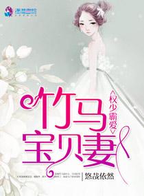 权少霸爱:竹马宝贝妻