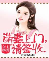 金主溺爱:萌妻上门,请签收