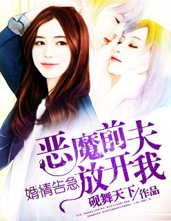 婚情告急:恶魔前夫放开我