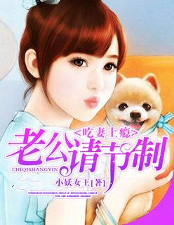吃妻上瘾:老公请节制
