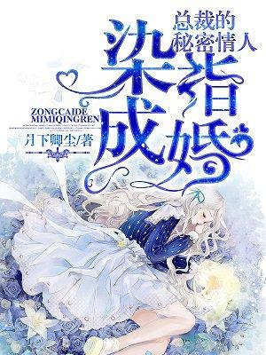 染指成婚:总裁的秘密情人