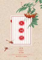 长相思3:思无涯