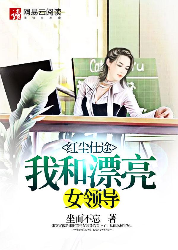 红尘仕途:我和漂亮女领导