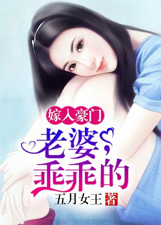 嫁入豪门:老婆,乖乖的!