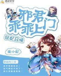 狂妃召唤:邪君乖乖上门