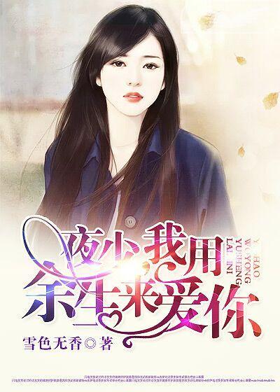 夜少,我用余生来爱你