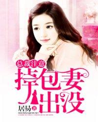 总裁注意:掉包妻出没