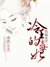 凤临天下:冷王的毒妃