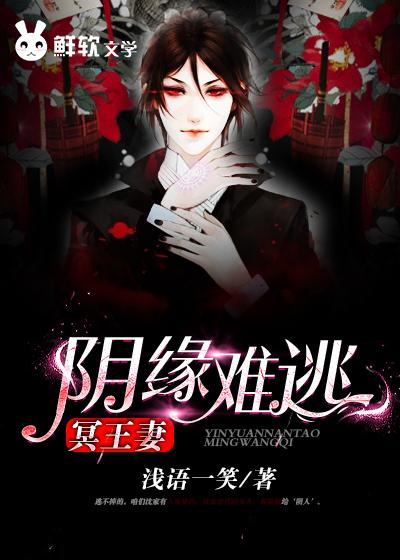 阴缘难逃:冥王妻