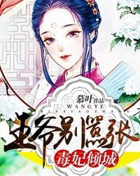 毒妃倾城:王爷别嚣张