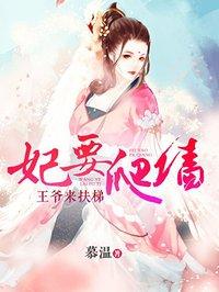 妃要爬墙