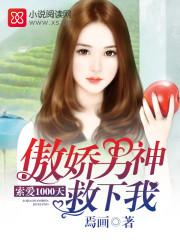 傲娇男神救下我:索爱1000天