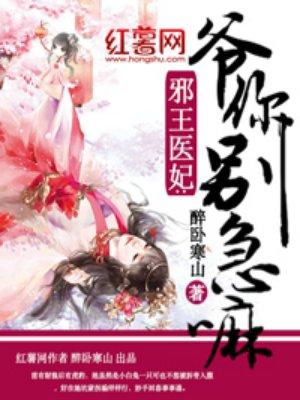 邪王医妃:爷你别急嘛