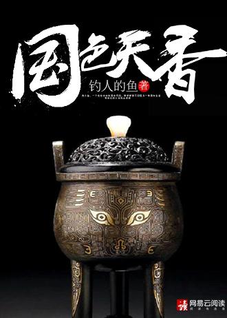 国色天香(全文)