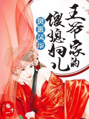 灵医风华:王爷家的傻媳妇儿