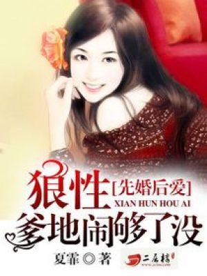先婚后爱:狼性爹地闹够了没