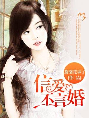 惹爱成婚:首席的枕边蜜宠