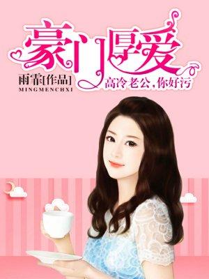 豪门厚爱:高冷老公,你好污