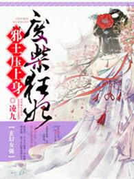 废柴狂妃:天才召唤师