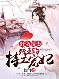野蛮娇妻:残王的特工宠妃