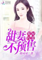 限时约爱:甜妻,不预售