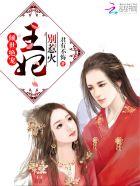 倾世绝宠:王妃,别惹火