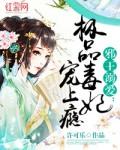 邪王溺爱:极品毒妃宠上瘾