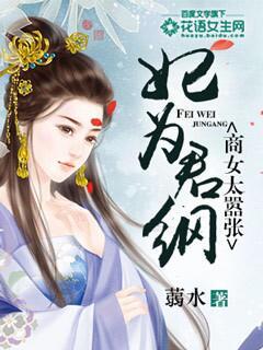 妃为君纲:商女太嚣张