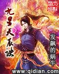 九星天辰诀