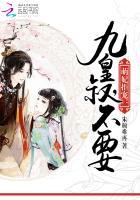 萌妃拒宠:九皇叔,不要!